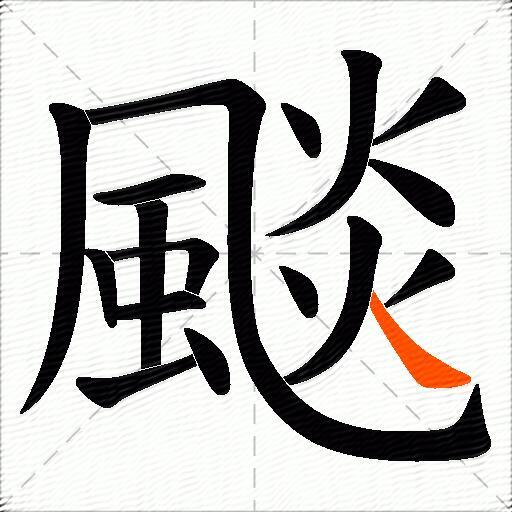 颷