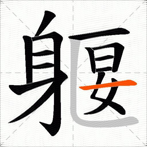 躽