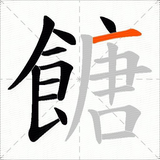 餹