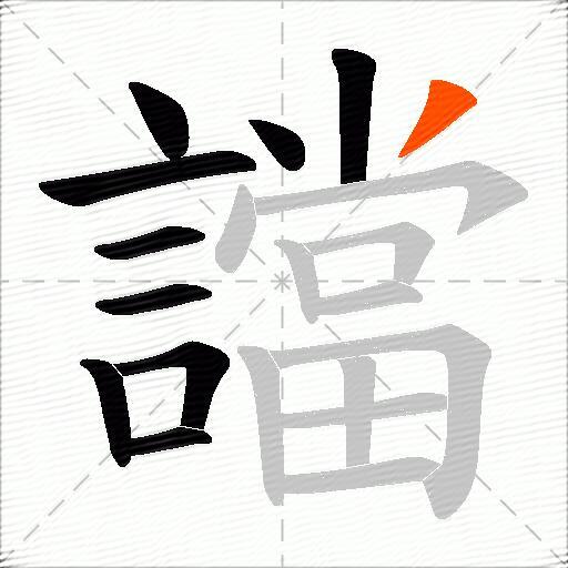 譡