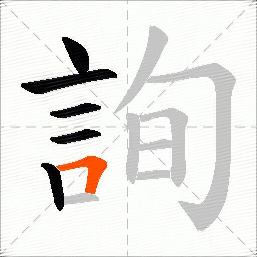 詢