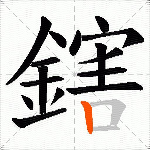 鎋