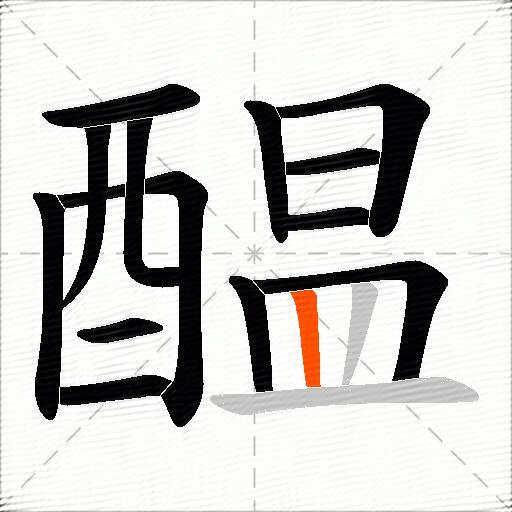 醖