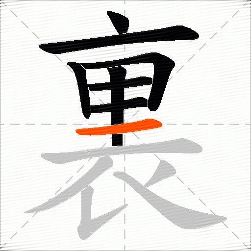 裏