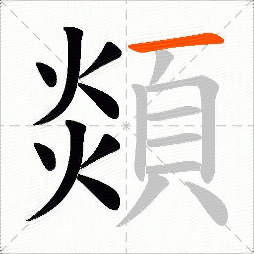 顃
