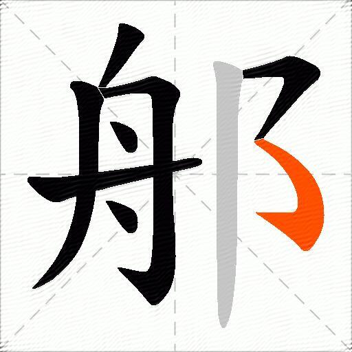 郍