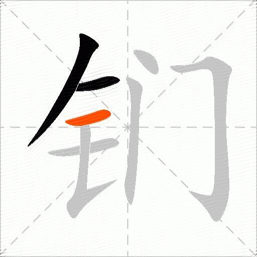 钔