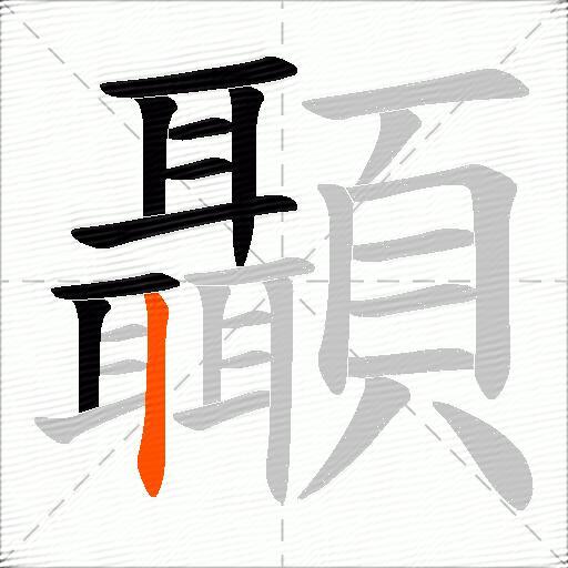 顳