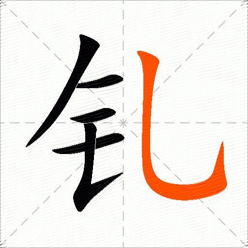 钆