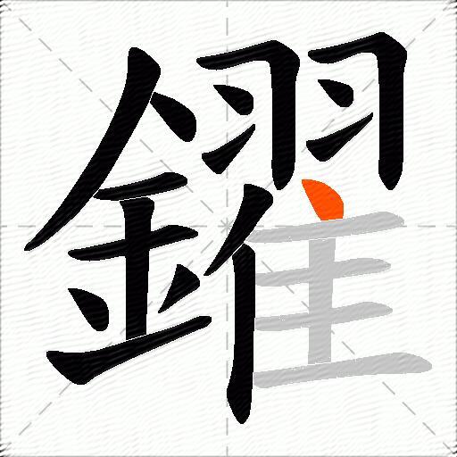 鑃