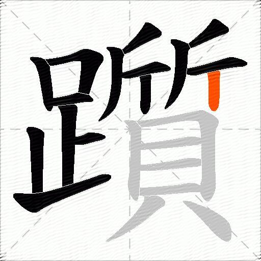 躓