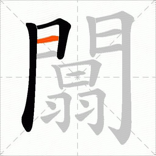 闒