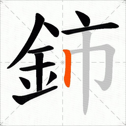 鈰