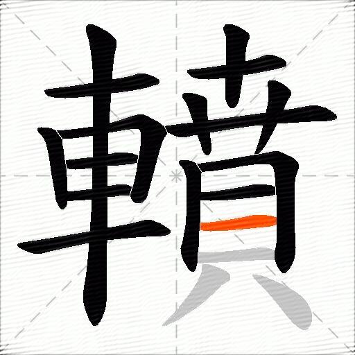 轒