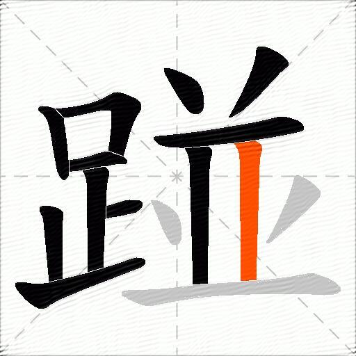 踫