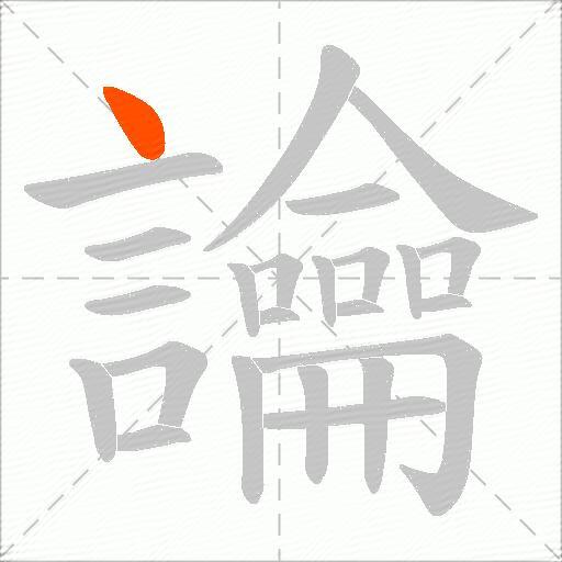 讑
