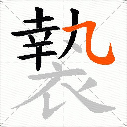 褺