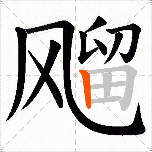 飗