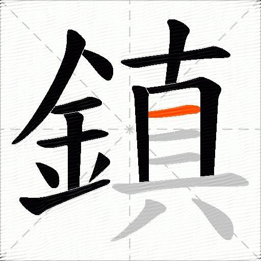 鎮