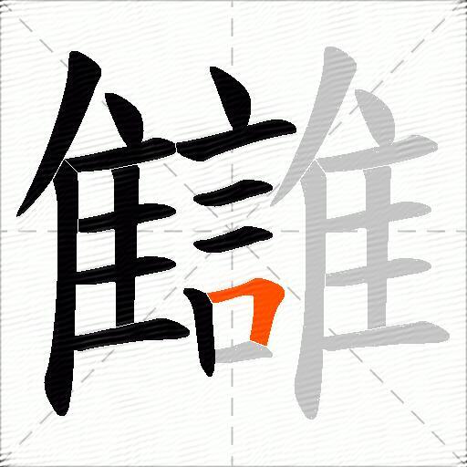 讎