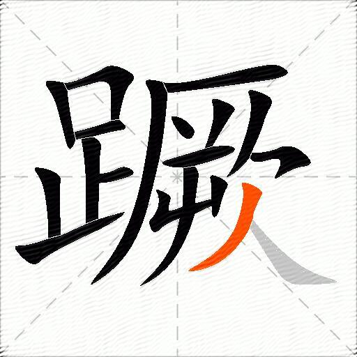 蹶