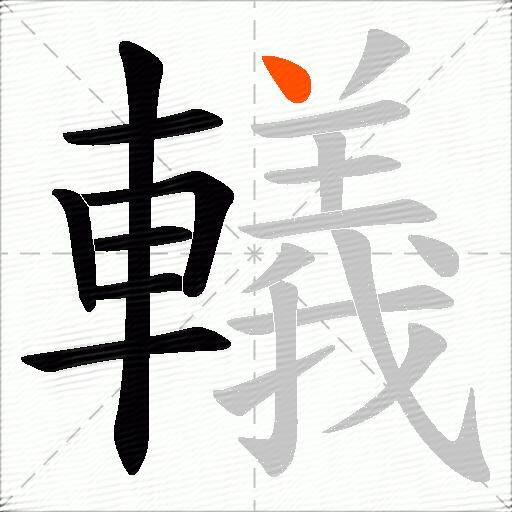 轙