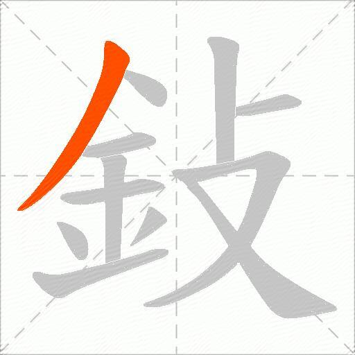 鈙