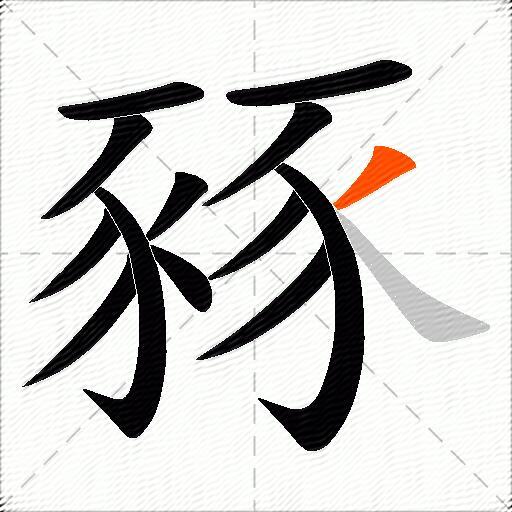 豩