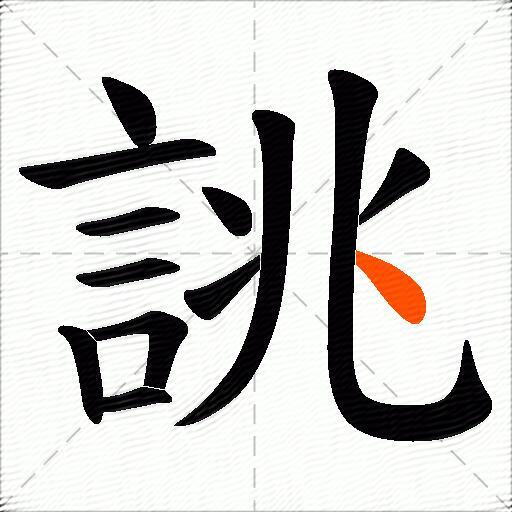 誂