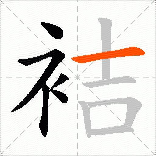 袺