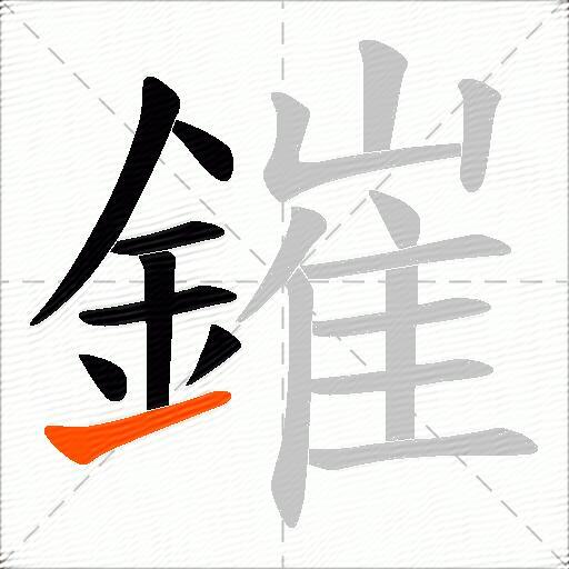 鏙