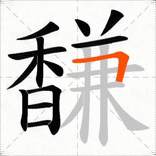馦