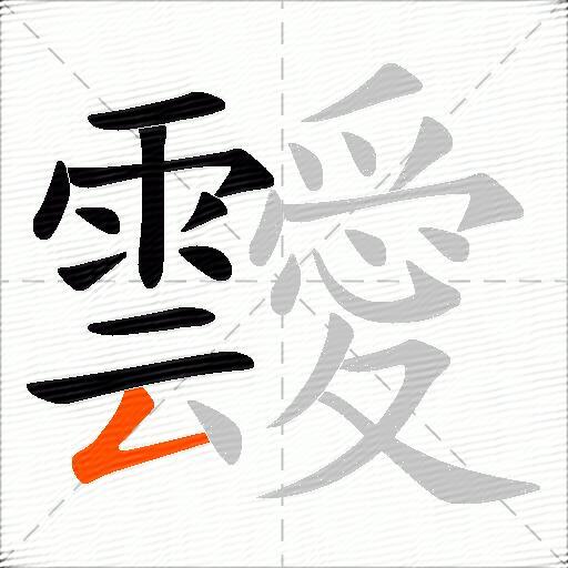 靉