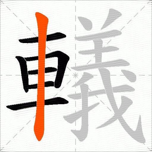 轙
