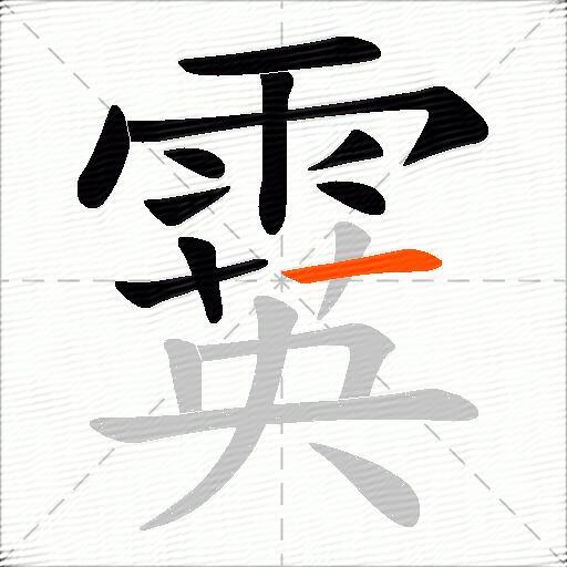 霙