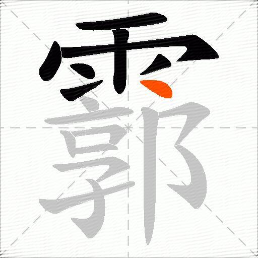 霩