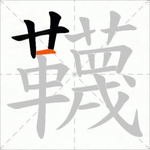 韈