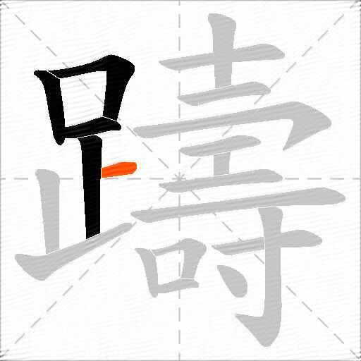 躊