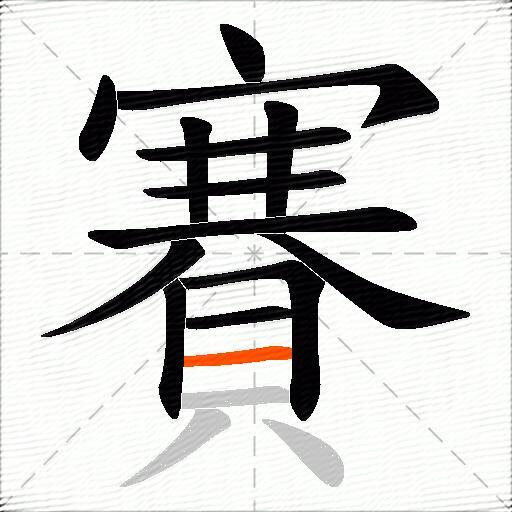賽