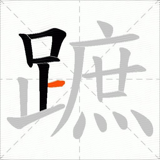 蹠