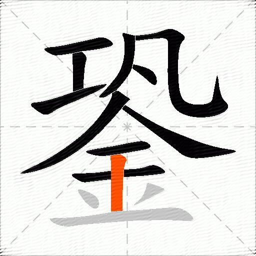 銎