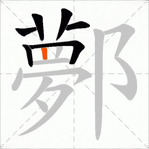 鄸