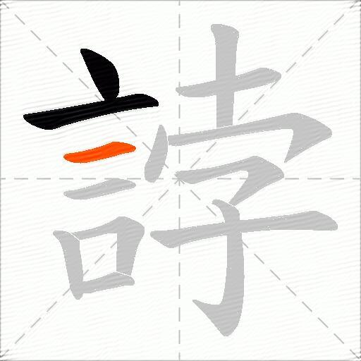 誖