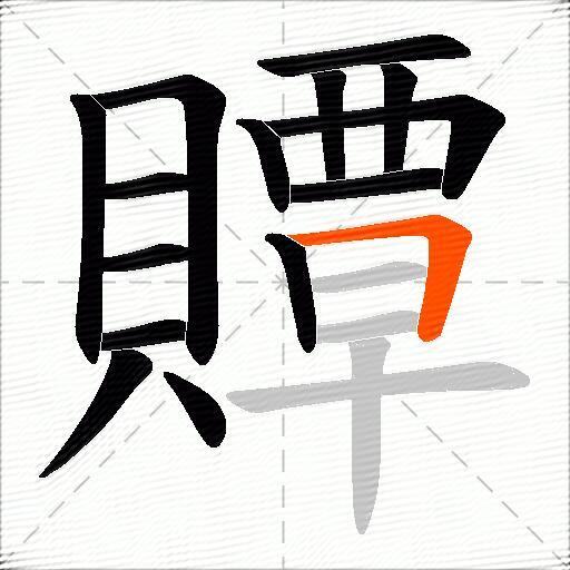贉
