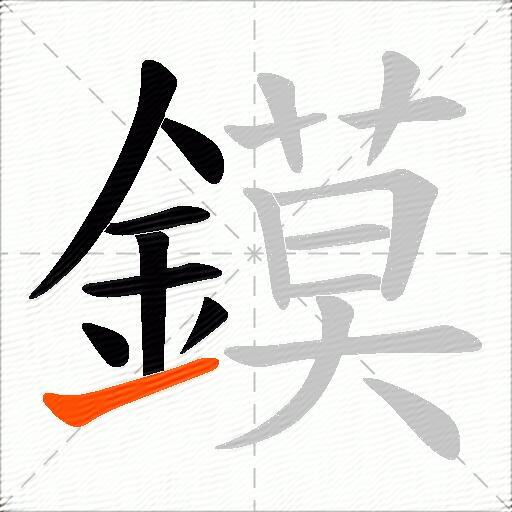 鏌
