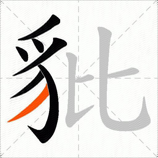 豼