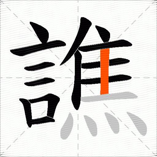 譙