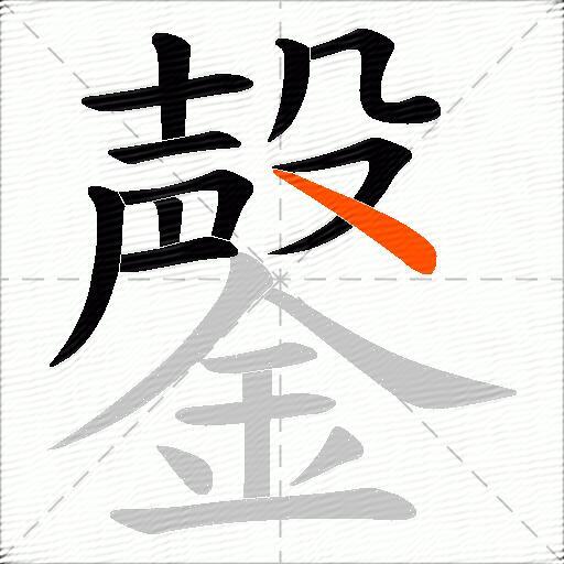 鏧