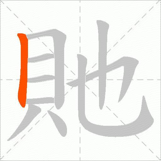 貤