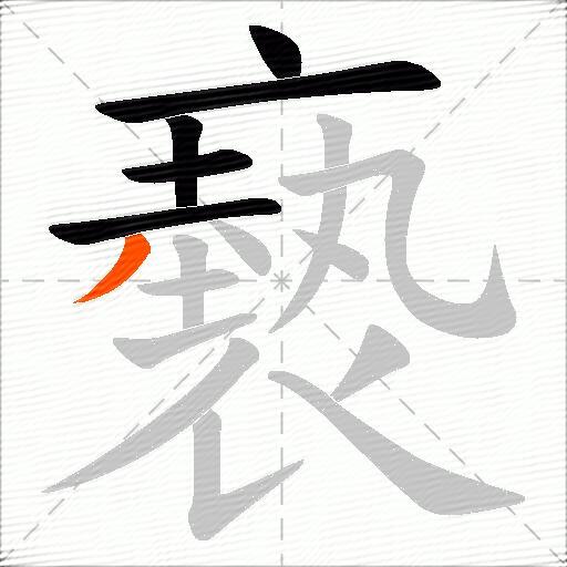 褻